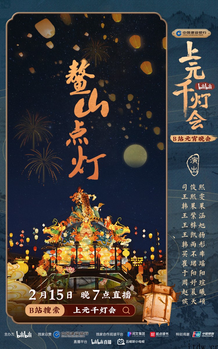 B站今晚7点直播举办元宵晚会
