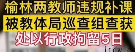 两位老师因违规补课，被处拘留5日，污点或将殃及下一代