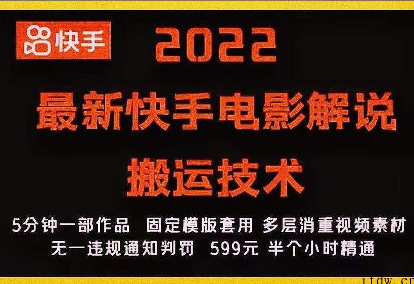 2022快手电影解说搬运技术，5分钟一部作品，固定模板套用