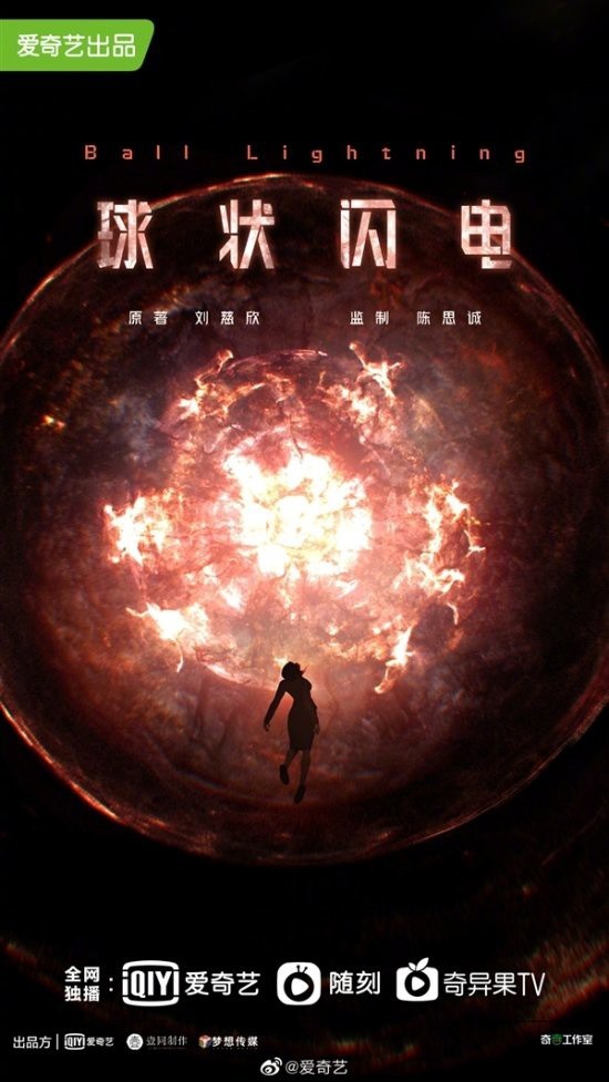 刘慈欣科幻小说《球状闪电》改编电视剧 3 月开拍