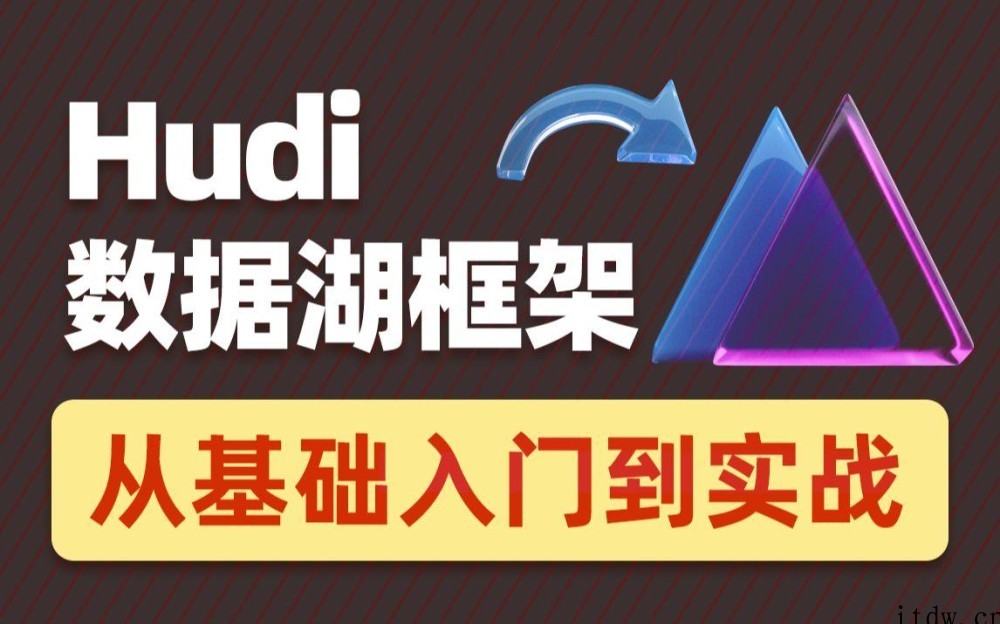 2022数据湖架构开发Hudi 黑马程序员（涵盖HDFS+Spark+Flink+Hive等知识…