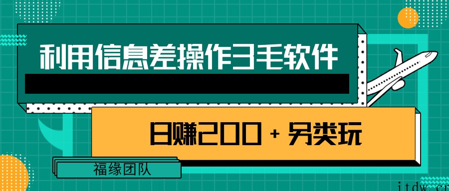 利用信息差操作3毛软件，日赚200+另类玩拆解