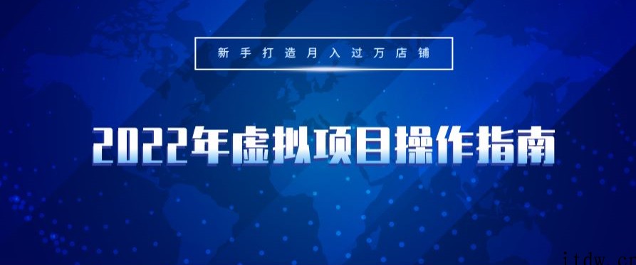 2022年虚拟项目操作指南，新手打造月入过万店铺