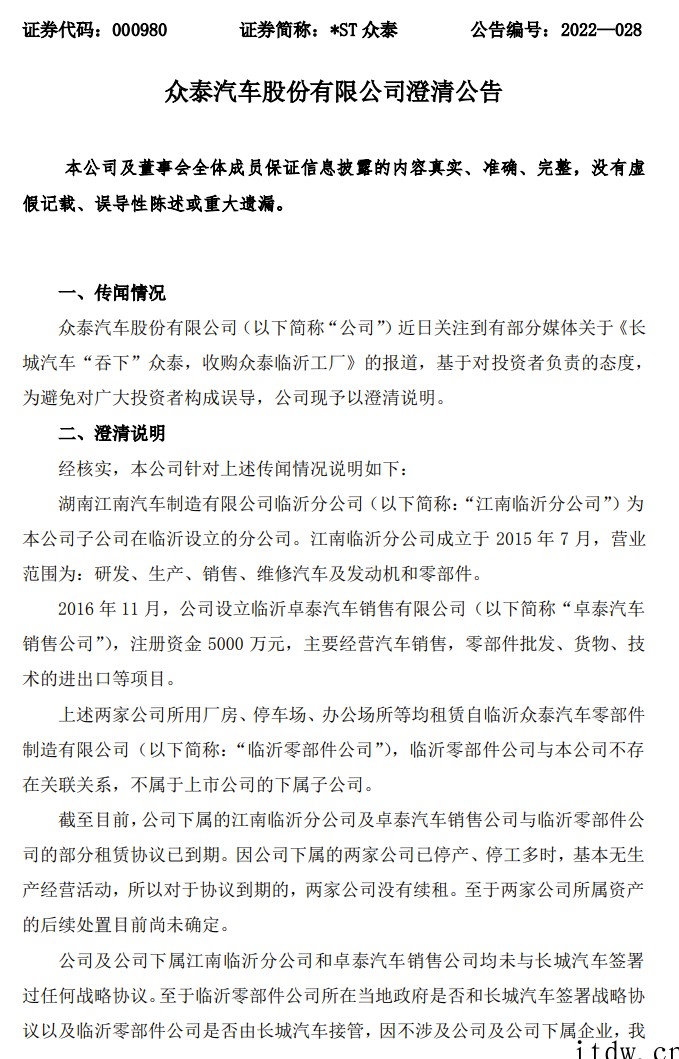 *ST 众泰:未与长城汽车签署过任何战略协议