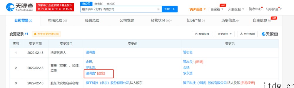 温洪喜退出锤子软件法定代表人,由管志良接替:罗永浩仍为执行董