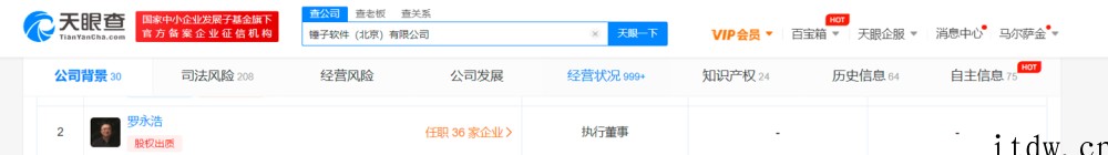 温洪喜退出锤子软件法定代表人,由管志良接替:罗永浩仍为执行董