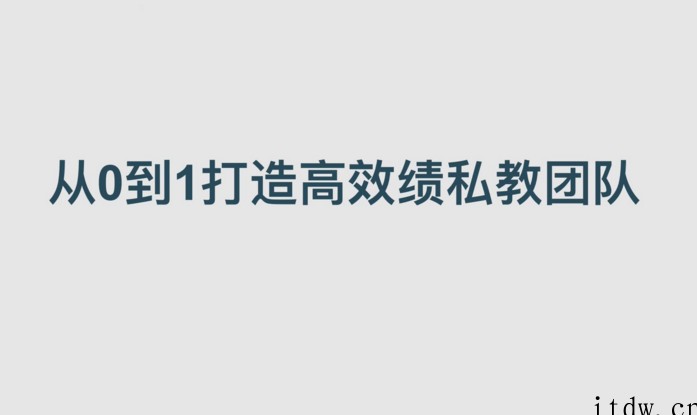 健身训练-从0到1打造高绩效私教团队