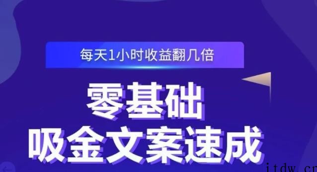 零基础吸金文案速成，每天1小时收益翻几倍