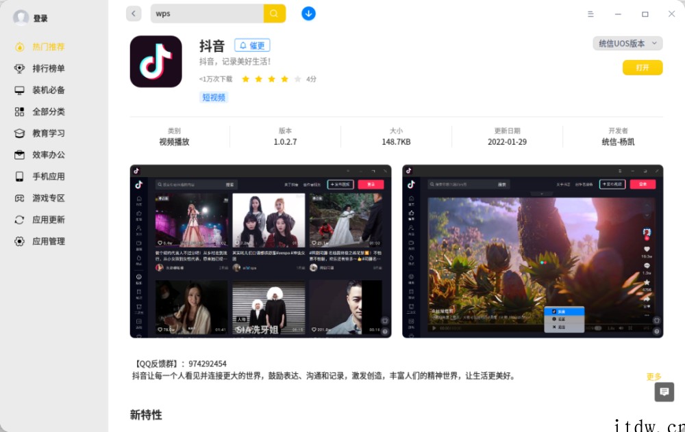 第三方开发者适配,抖音 App 上架统信 UOS 应用商店: