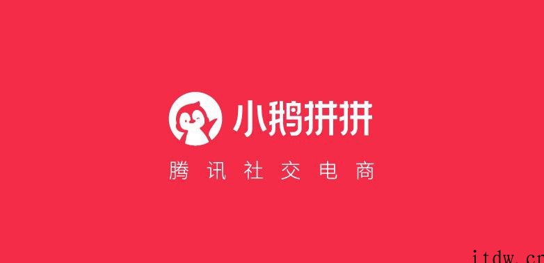 腾讯回应关停小鹅拼拼:对孵化业务进行调整,团队可活水调岗