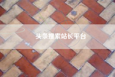 头条搜索站长平台