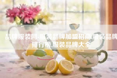 品牌服装网-服装品牌加盟招商,服装品牌排行榜,服装品牌大全