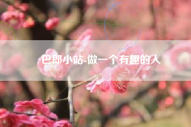 巴郎小站-做一个有趣的人