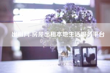 出租网-房屋出租本地生活服务平台