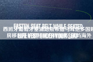 西班牙葡萄牙塞浦路斯希腊马耳他多国购房移民及护照移民办理服务_滨屿海外