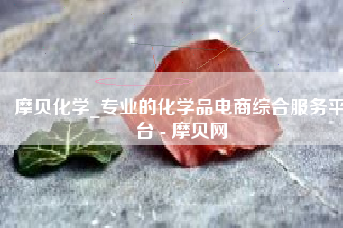摩贝化学_专业的化学品电商综合服务平台 - 摩贝网