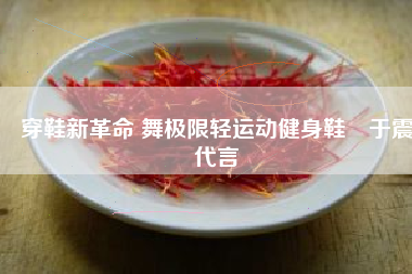 穿鞋新革命 舞极限轻运动健身鞋 于震代言