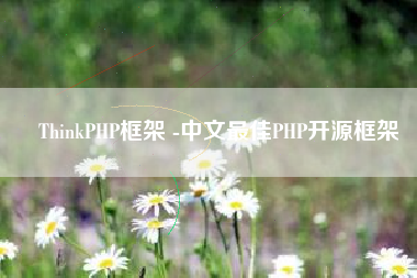 ThinkPHP框架 -中文最佳PHP开源框架