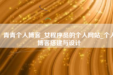 青青个人博客_女程序员的个人网站_个人博客搭建与设计
