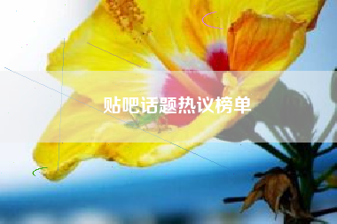 贴吧话题热议榜单