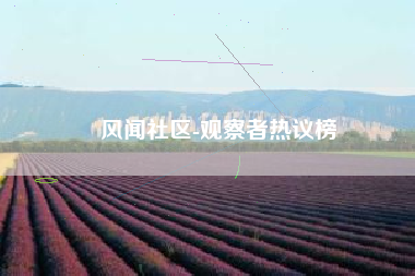 风闻社区-观察者热议榜
