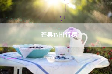 芒果TV排行榜
