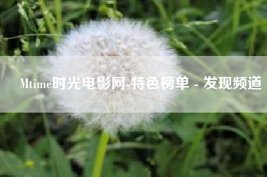 Mtime时光电影网-特色榜单 - 发现频道