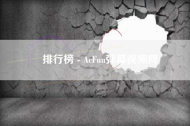 排行榜 - AcFun弹幕视频网