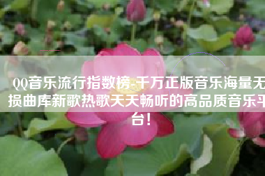 QQ音乐流行指数榜-千万正版音乐海量无损曲库新歌热歌天天畅听的高品质音乐平台！