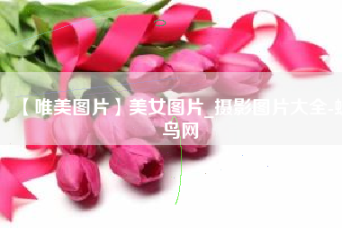 【唯美图片】美女图片_摄影图片大全-蜂鸟网