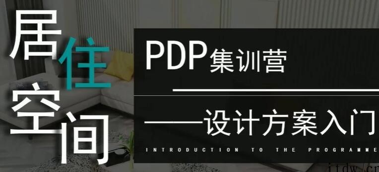 室内设计教程《居住空间设计方案入门教学》视频（室内设计教程免费教学）