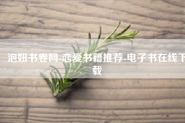 泡妞书卷网-恋爱书籍推荐-电子书在线下载