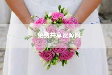 免费共享资源网