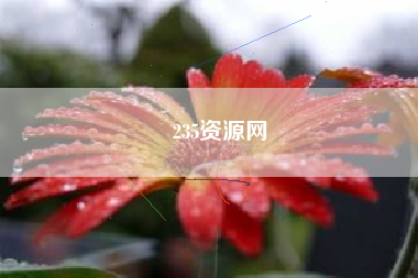 235资源网