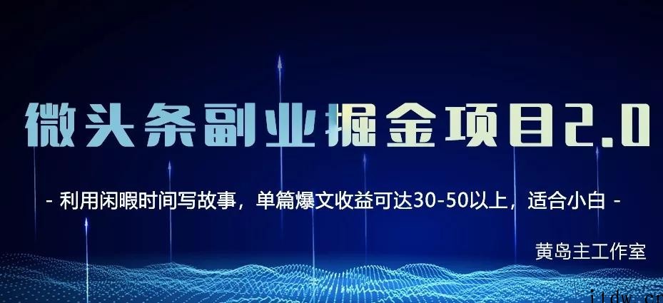 黄岛主·微头条副业掘金项目第2期（黄岛区新闻头条）