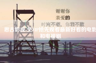 思古影视-免VIP抢先观看最新好看的电影和电视剧