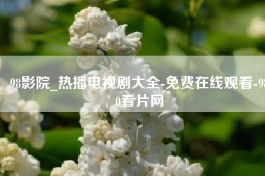 98影院_热播电视剧大全-免费在线观看-980看片网