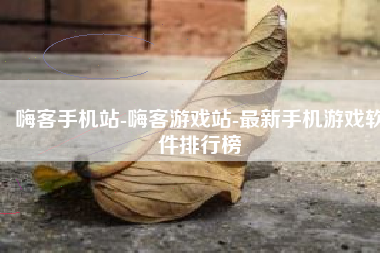 嗨客手机站-嗨客游戏站-最新手机游戏软件排行榜