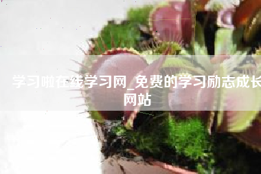 学习啦在线学习网_免费的学习励志成长网站