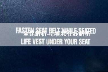 全民解析-vip视频在线解析