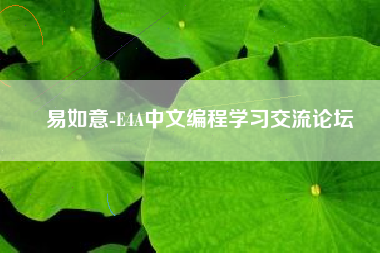 易如意-E4A中文编程学习交流论坛