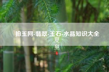 拍玉网-翡翠-玉石-水晶知识大全