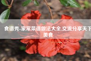 食谱秀-家常菜谱做法大全,交流分享天下美食