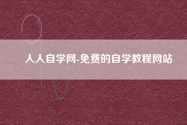 人人自学网-免费的自学教程网站
