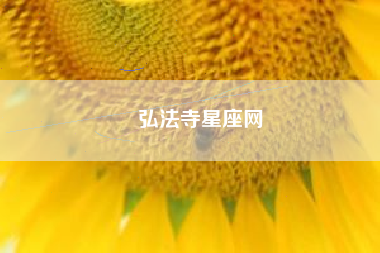 弘法寺星座网
