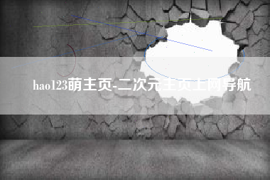 hao123萌主页-二次元主页上网导航