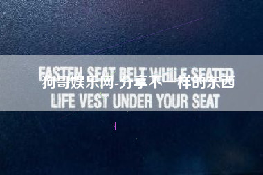 狗哥娱乐网-分享不一样的东西