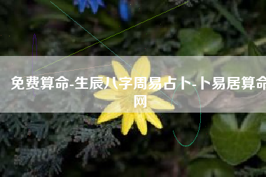 免费算命-生辰八字周易占卜-卜易居算命网