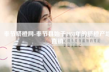 奉节脐橙网-奉节县始于1953年的脐橙产地直销