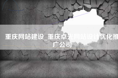 重庆网站建设_重庆卓光网站设计优化推广公司